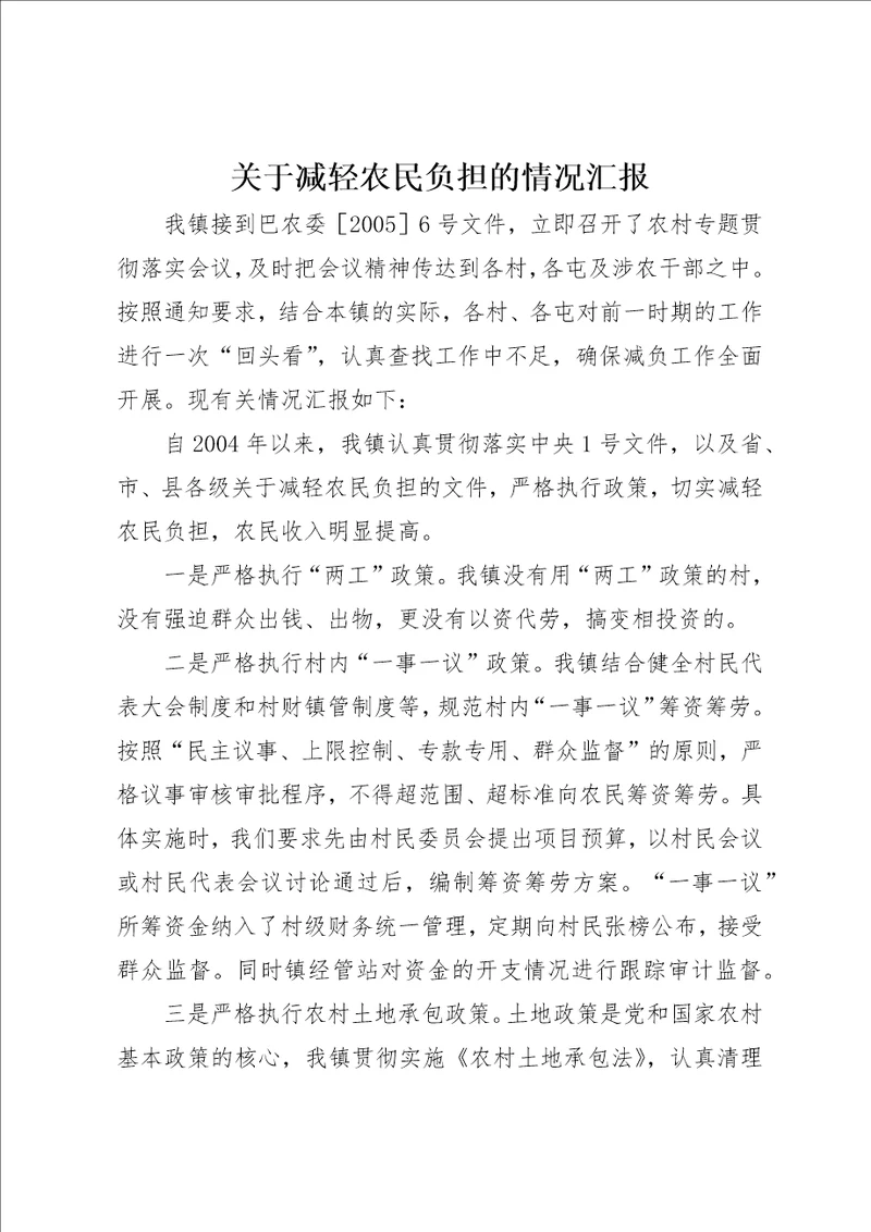 关于减轻农民负担的情况汇报