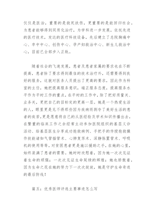 优秀医师评选主要事迹怎么写(精选7篇).docx