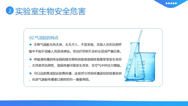 实验室生物安全知识培训PPT课件