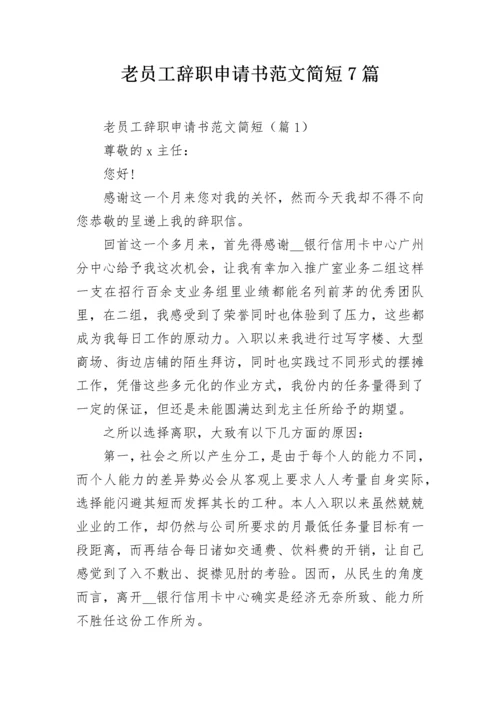 老员工辞职申请书范文简短7篇.docx