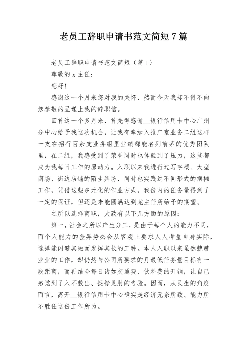 老员工辞职申请书范文简短7篇.docx