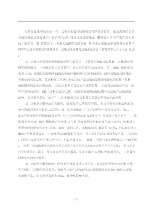 毕业设计&#40;论文&#41;&#x2d;如何提高铁路客运服务质量.docx