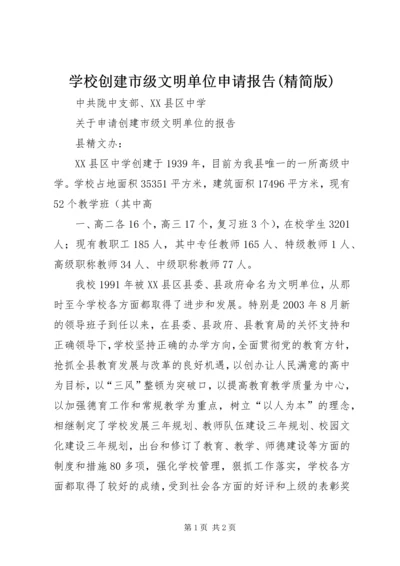 学校创建市级文明单位申请报告(精简版) (2).docx