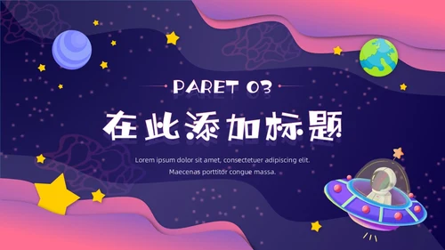 渐变剪纸卡通风神秘太空漫游太空相关主题PPT课件星球