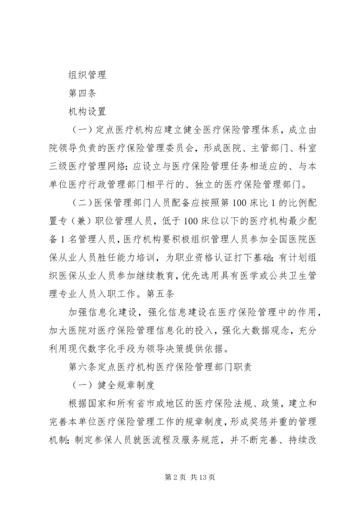 全国医院医疗保险服务规范(试行)五篇_1 (4).docx