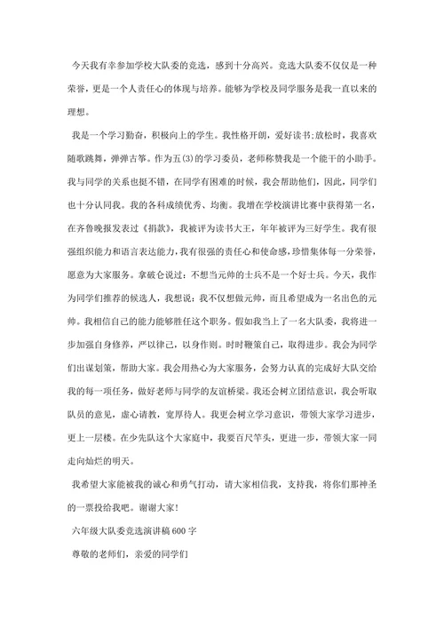 最新大队委竞选演讲稿