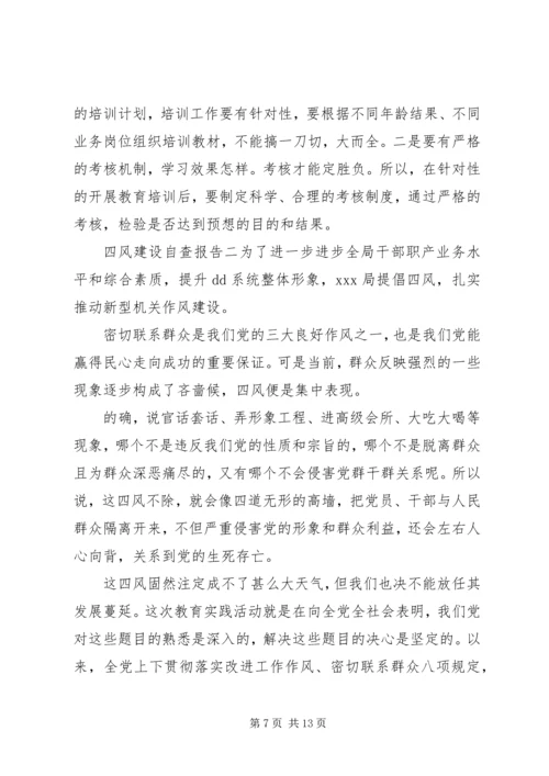 四风建设自查报告 (2).docx