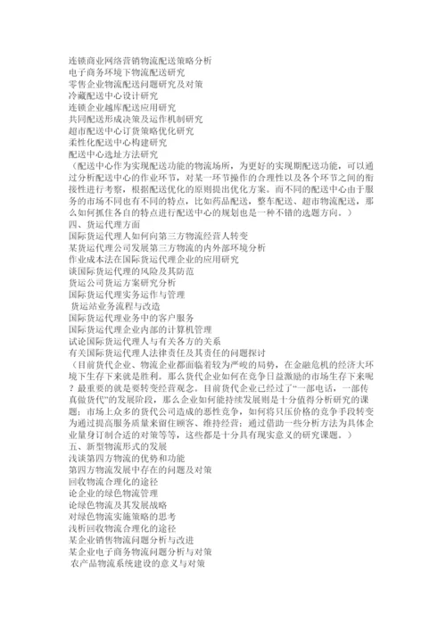 【精编】物流管理毕业论文.docx