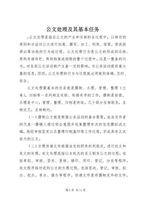 公文处理及其基本任务 (2).docx