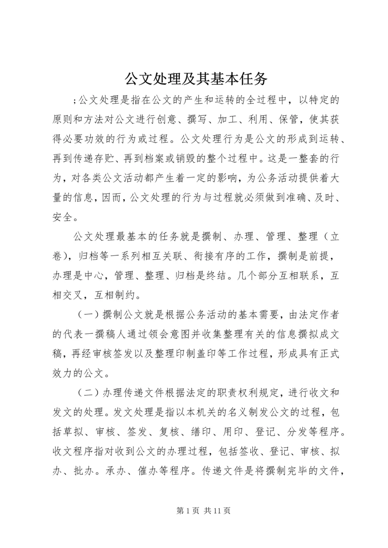 公文处理及其基本任务 (2).docx