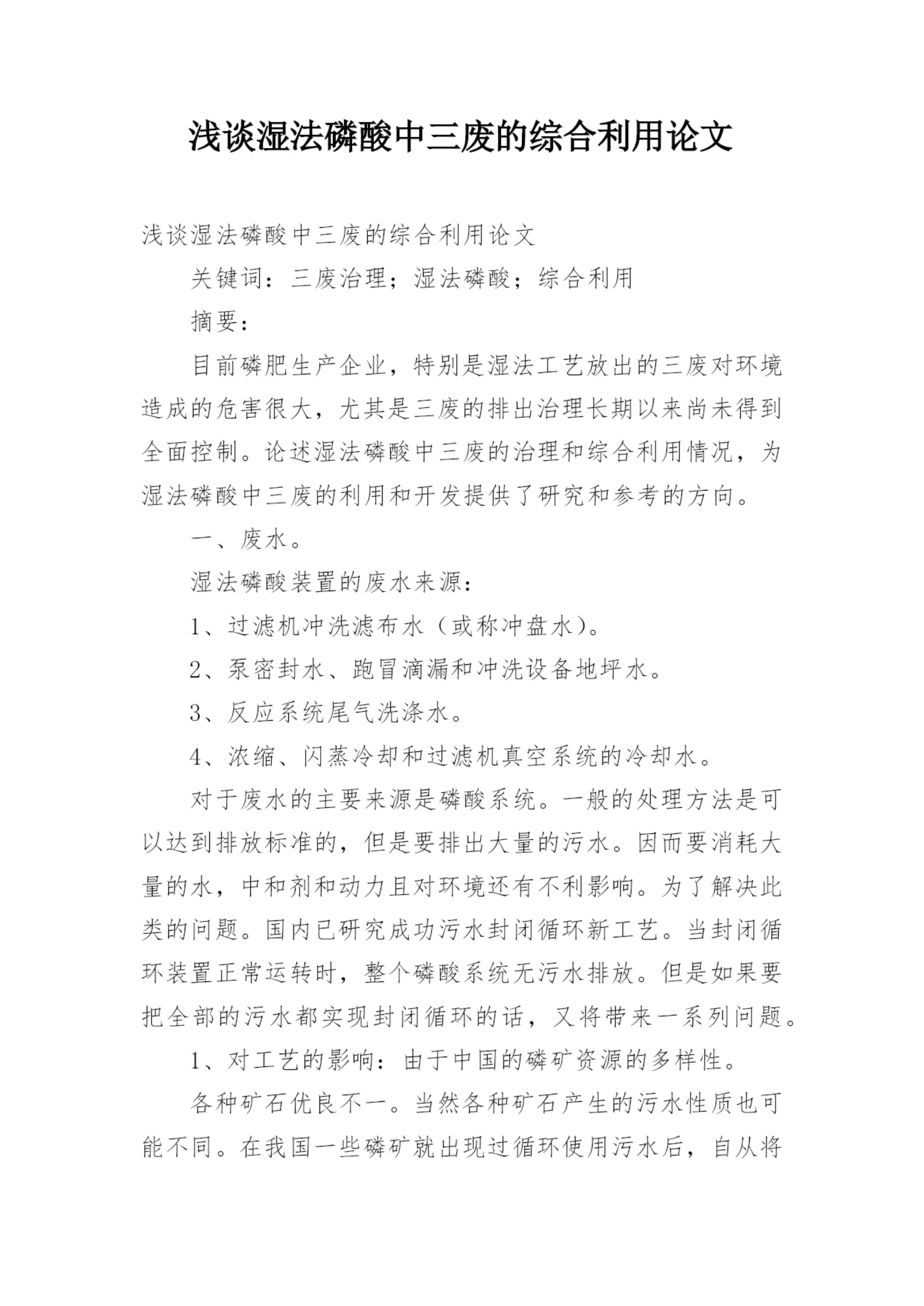 浅谈湿法磷酸中三废的综合利用论文.docx