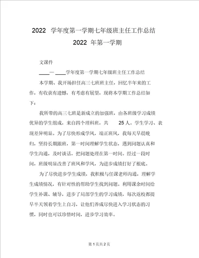 2022学年度第一学期七年级班主任工作总结2022年第一学期