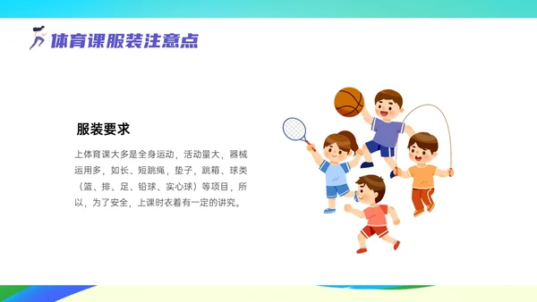 彩色清新展板风运动体育课安全教育学校学生着装