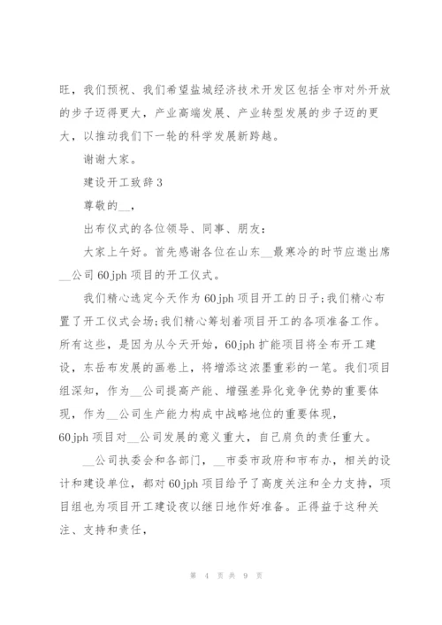 建设开工致辞汇总.docx