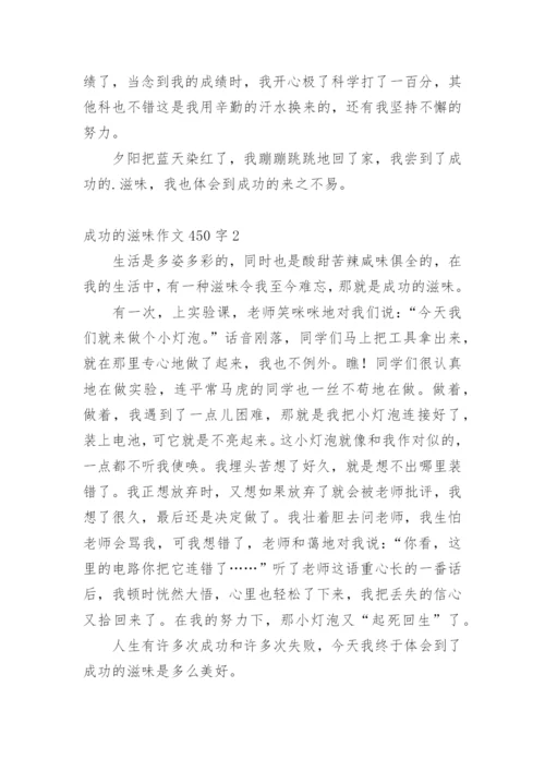 成功的滋味作文450字.docx