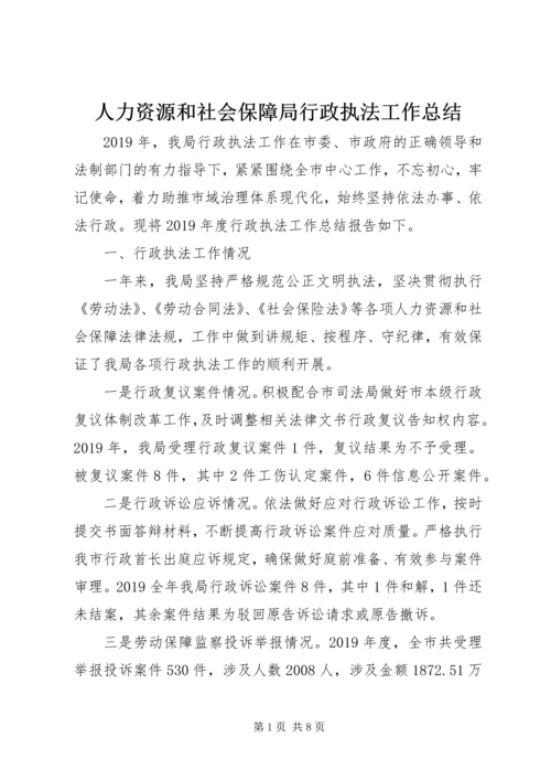 人力资源和社会保障局行政执法工作总结.docx