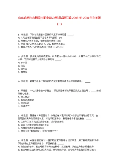 山东省烟台市栖霞市职业能力测试试题汇编2008年-2018年完美版(一) 1