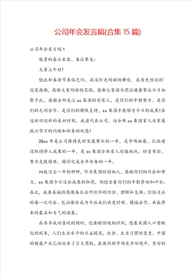 公司年会发言稿合集15篇