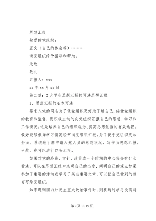 思想汇报的写法(2).docx