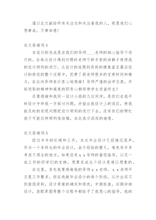论文答谢词【实用】.docx