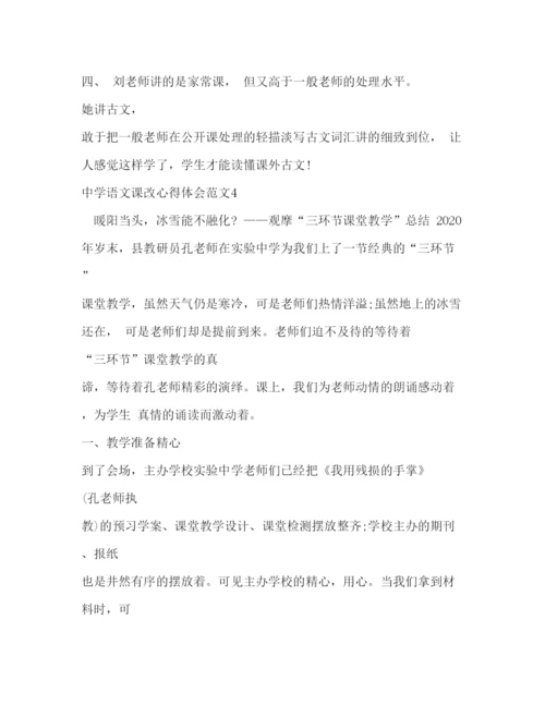 精编中学语文课改心得体会范文.docx