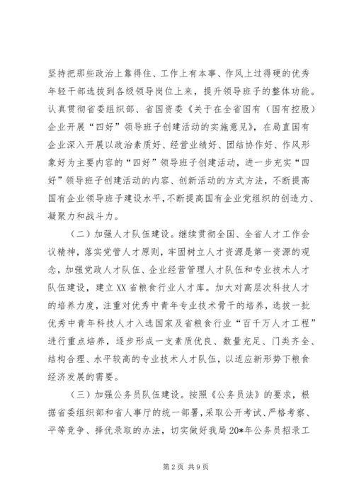 粮食局人事教育工作计划.docx