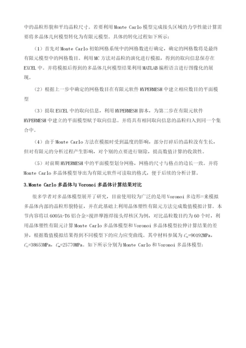 浅析搅拌摩擦焊接头平面有限元模型建模方法.docx