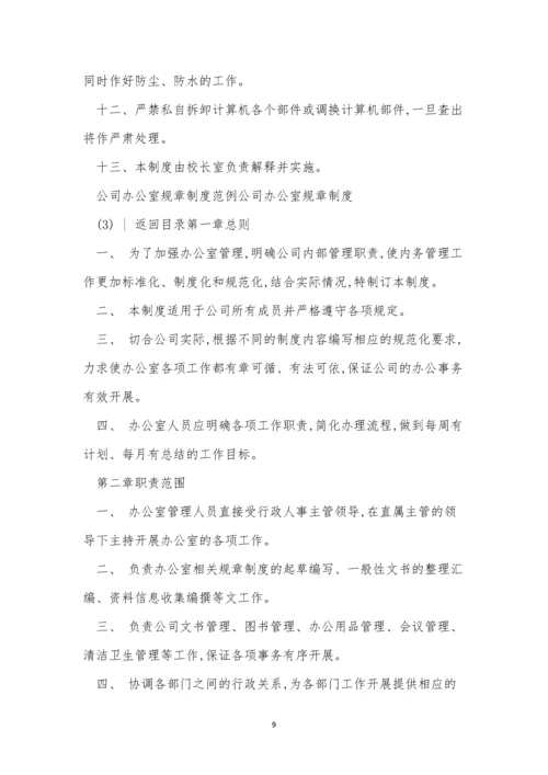 公司办公室规章制度9篇.docx