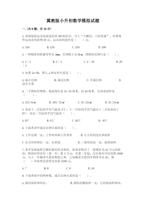 冀教版小升初数学模拟试题及答案（夺冠系列）.docx