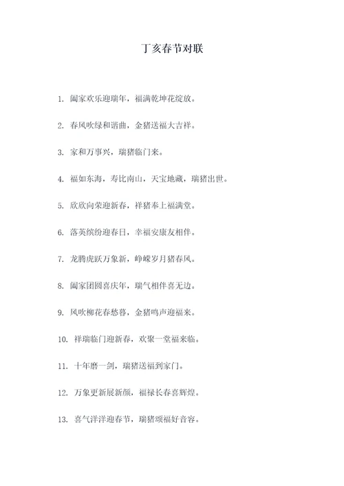 丁亥春节对联