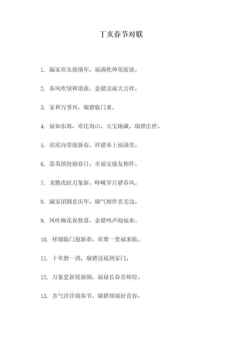 丁亥春节对联