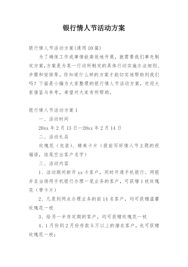 银行情人节活动方案_11.docx