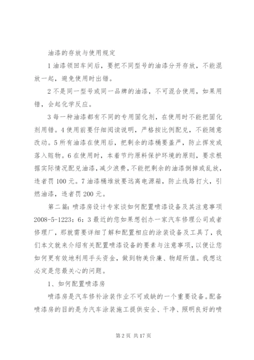 喷漆房安全管理制度专题.docx