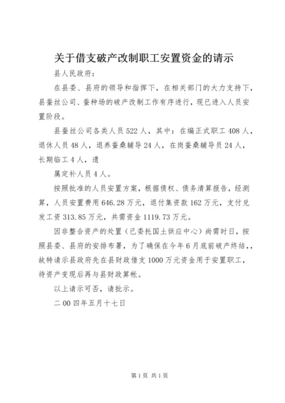 关于借支破产改制职工安置资金的请示 (3).docx