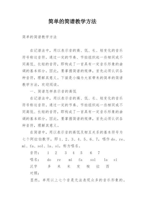 简单的简谱教学方法.docx