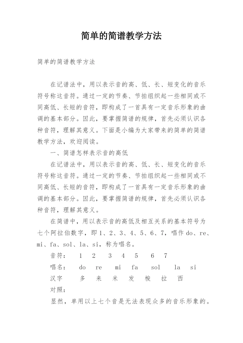 简单的简谱教学方法.docx