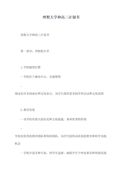 理想大学和高三计划书