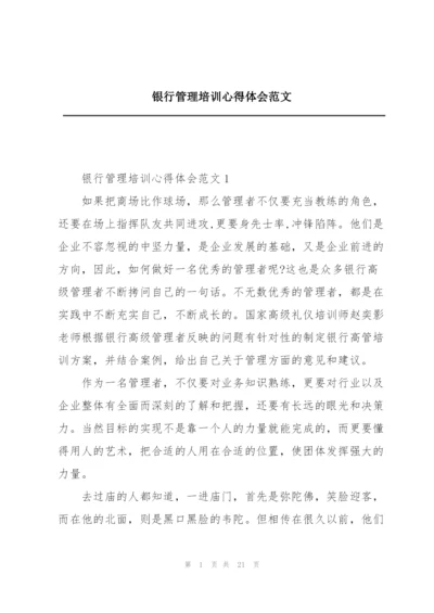 银行管理培训心得体会范文.docx