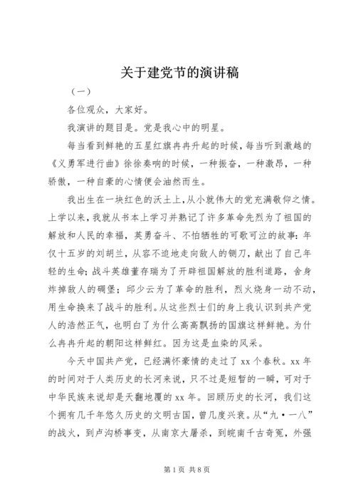 关于建党节的演讲稿 (7).docx