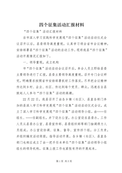 四个征集活动汇报材料 (2).docx