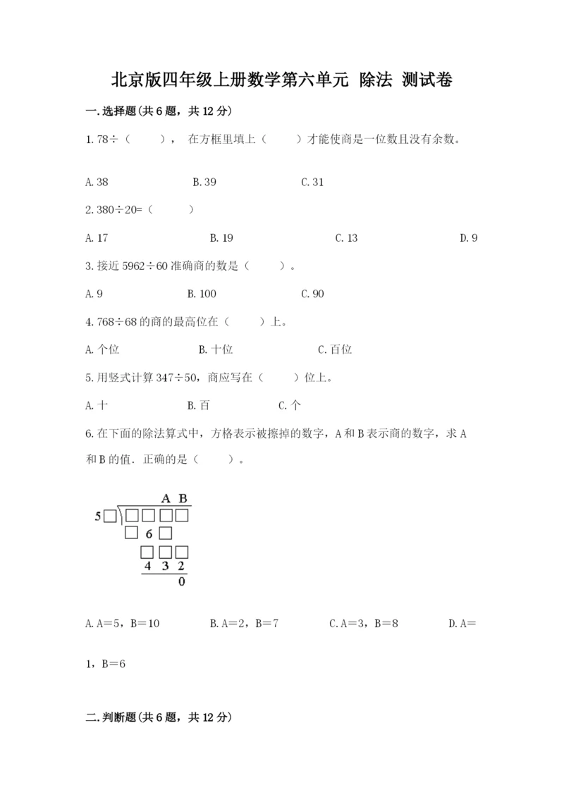 北京版四年级上册数学第六单元 除法 测试卷含完整答案（典优）.docx