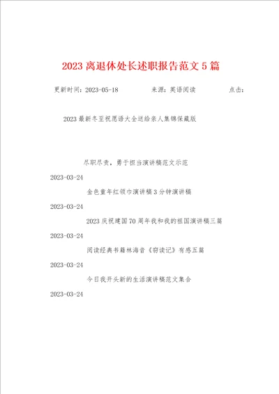 2023年离退休处长述职报告范文5篇