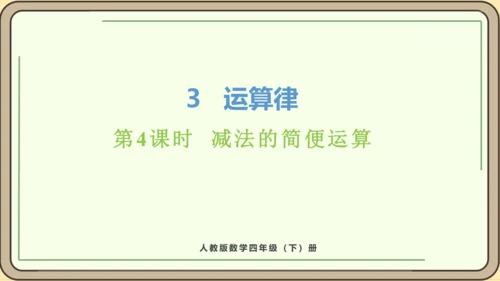 新人教版数学四年级下册3.4   减法的简便运算课件
