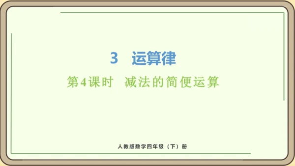 新人教版数学四年级下册3.4   减法的简便运算课件