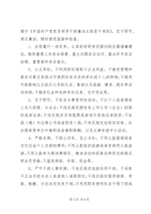 4领导干部廉洁从政承诺书范文.docx