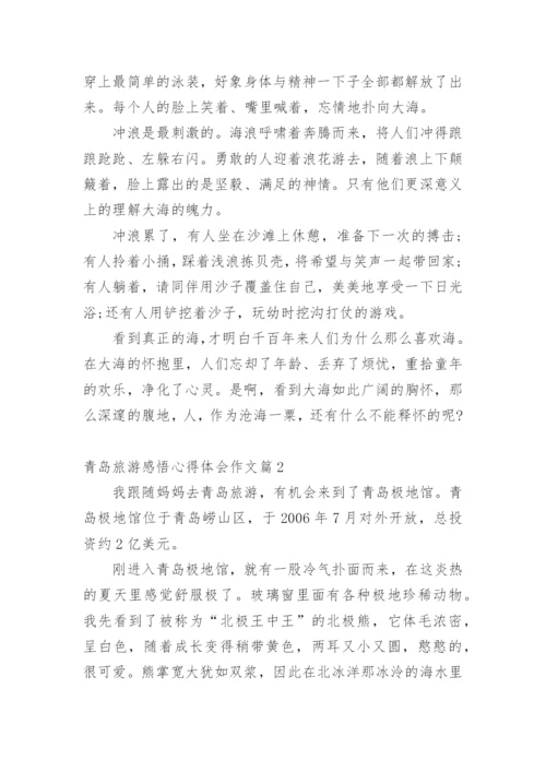 青岛旅游感悟心得体会作文.docx