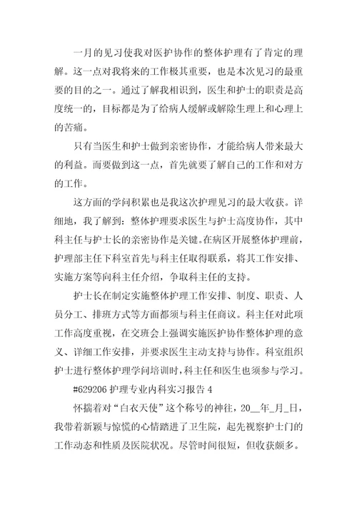 护理专业内科实习报告