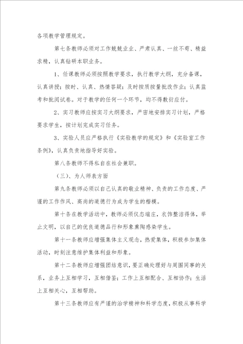 中学教师师德规范及考核条例