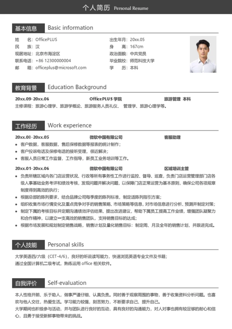 简约客服个人简历模板