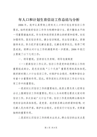 年人口和计划生育信访工作总结与分析.docx